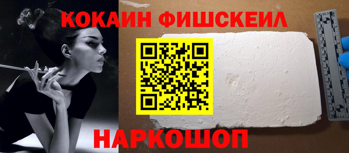 Cocaine FishScale Щёлково