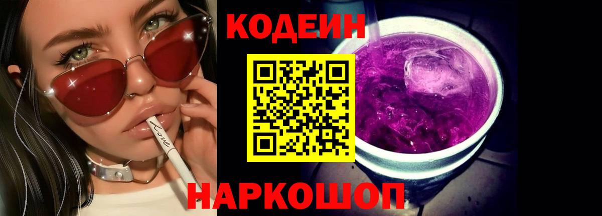 Кодеин Purple Drank Щёлково